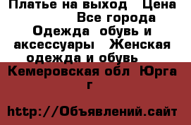 Платье на выход › Цена ­ 1 300 - Все города Одежда, обувь и аксессуары » Женская одежда и обувь   . Кемеровская обл.,Юрга г.